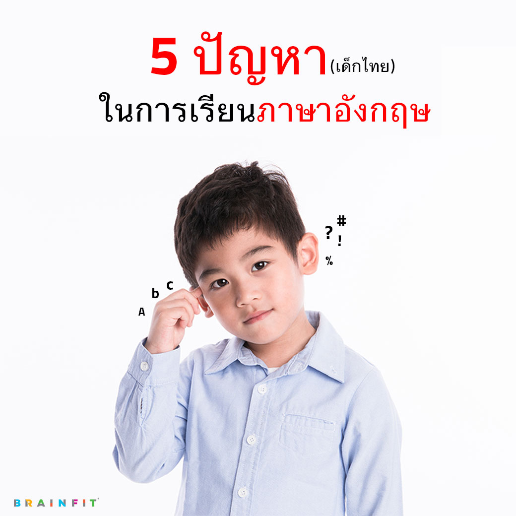 ไม่เข้าใจแต่ไม่แสดงออก! 5 ปัญหาของเด็กไทยใน การฟังภาษาอังกฤษ