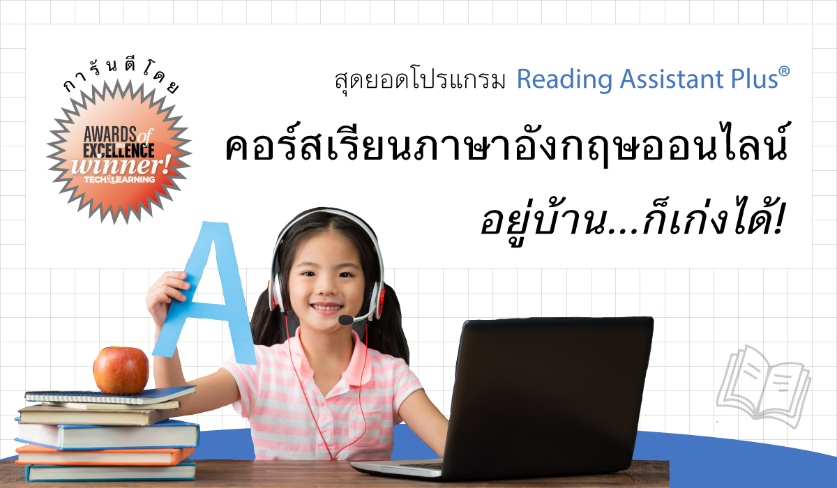 คอร์สเรียนภาษาอังกฤษออนไลน์ Reading Assistant Plus | Brainfit Thailand