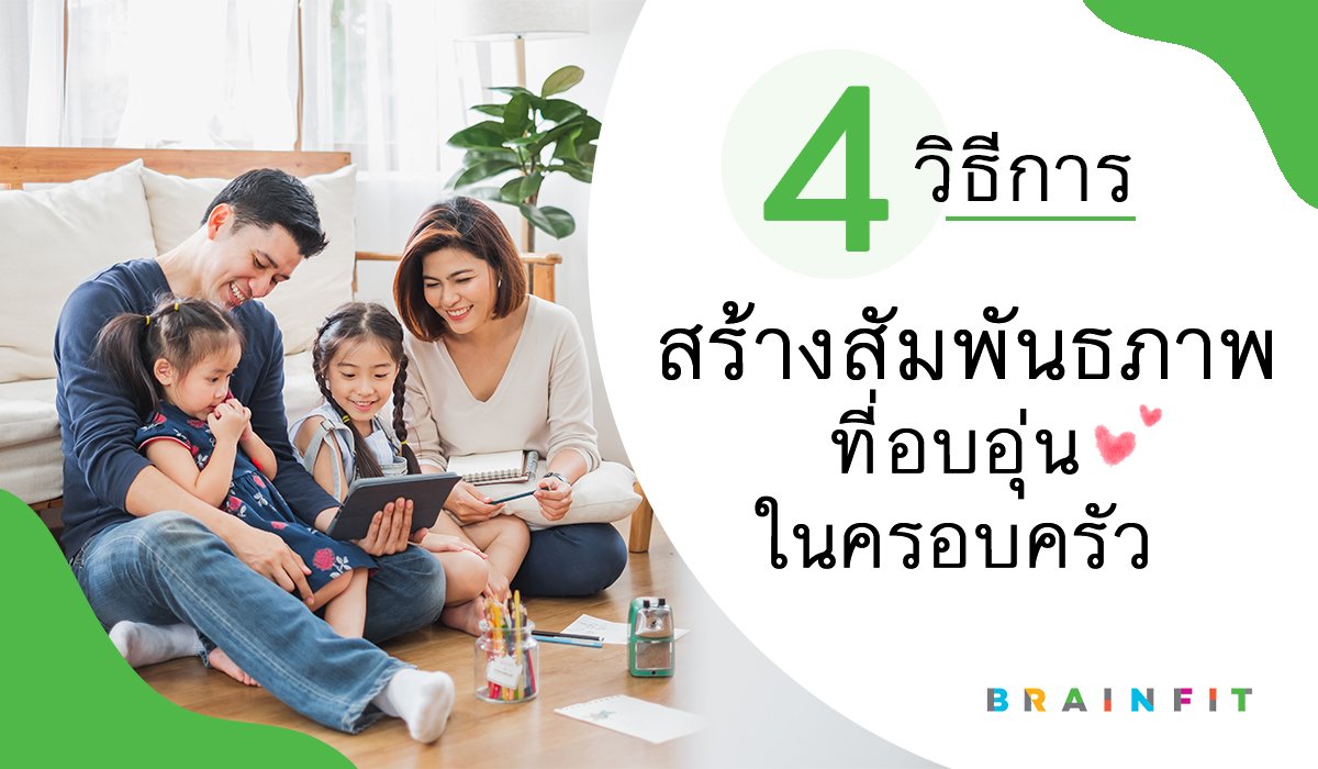 4 วิธีการสร้างสัมพันธภาพที่อบอุ่นในครอบครัว | Brainfit Thailand