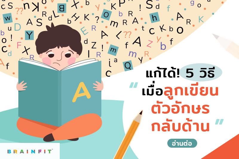 แก้ได้! 5 วิธีเมื่อลูก เขียนตัวอักษรกลับด้าน | Brainfit Thailand