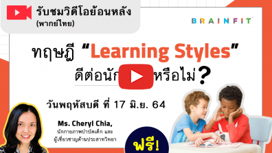 ทฤษฎี “Learning Styles” ดีต่อนักเรียนหรือไม่ (พากย์ไทย)