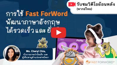 วิดีโอย้อนหลัง:ใช้ Fast ForWord® พัฒนาภาษาอังกฤษ (TH)