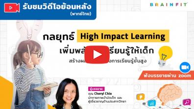 วิดีโอย้อนหลัง กลยุทธ์ High Impact Learning 