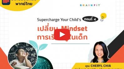 วิดีโอย้อนหลัง เปลี่ยน Mindset การเรียนรู้ในเด็ก